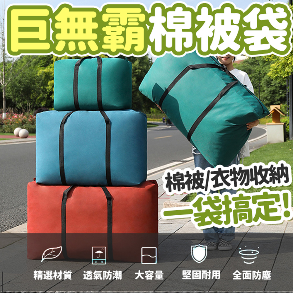 JOSIC 3入125L巨無霸無紡布棉被袋(棉被袋 收納袋 JOSIC 3入125L巨無霸無紡布棉被袋(棉被袋 收納袋