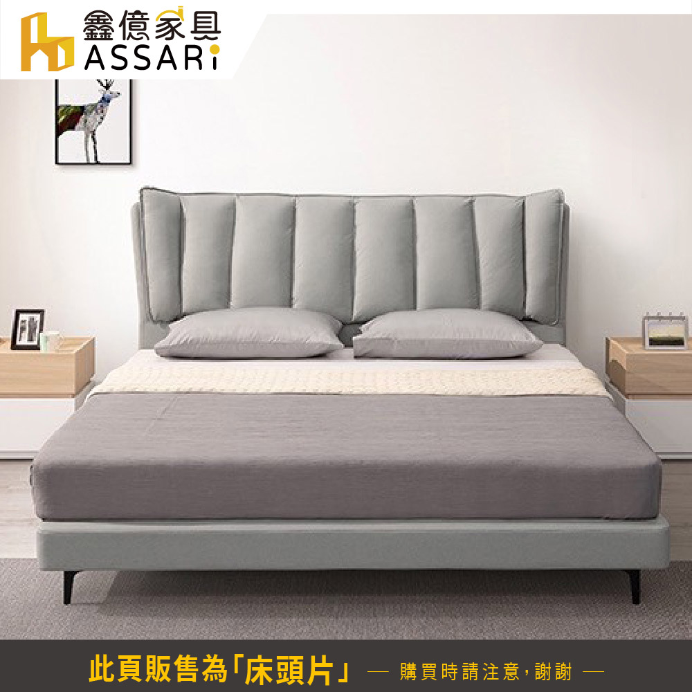 ASSARI 米蘭科技布床頭片(雙大6尺)評價推薦 ASSARI 米蘭科技布床頭片(雙大6尺)評價推薦