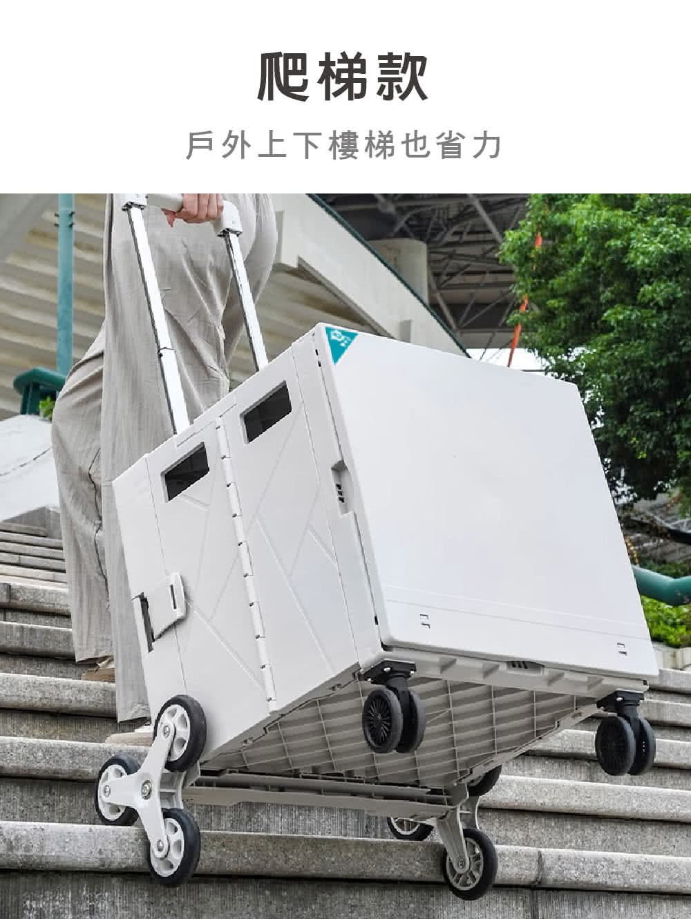 爬梯款 戶外上下樓梯也省力 