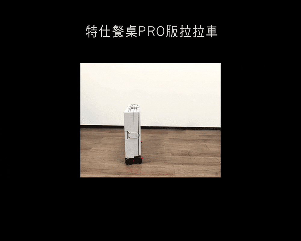 特仕餐桌PRO版拉拉車 