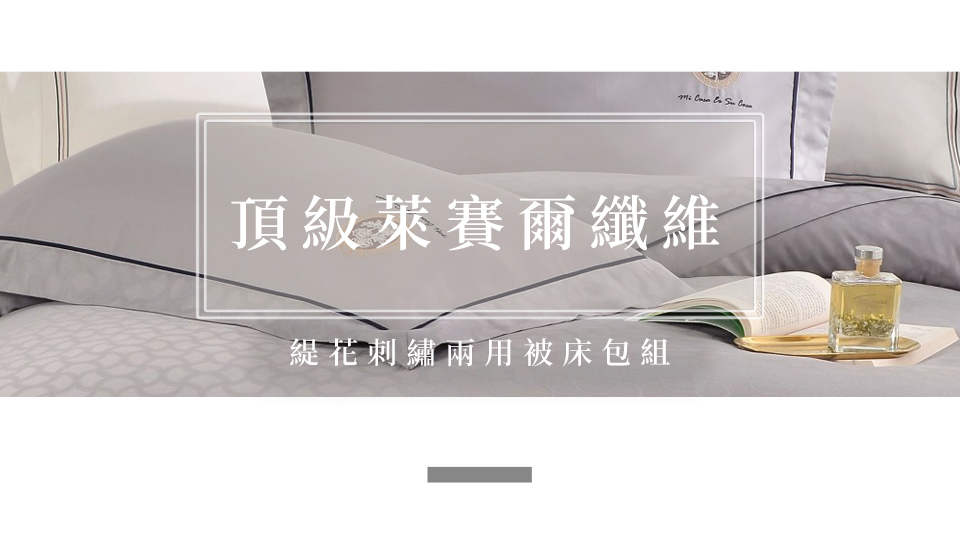 織眠家族 40支緹花刺繡萊賽爾四件式兩用被床包組 柔情似水- 織眠家族 40支緹花刺繡萊賽爾四件式兩用被床包組 柔情似水-
