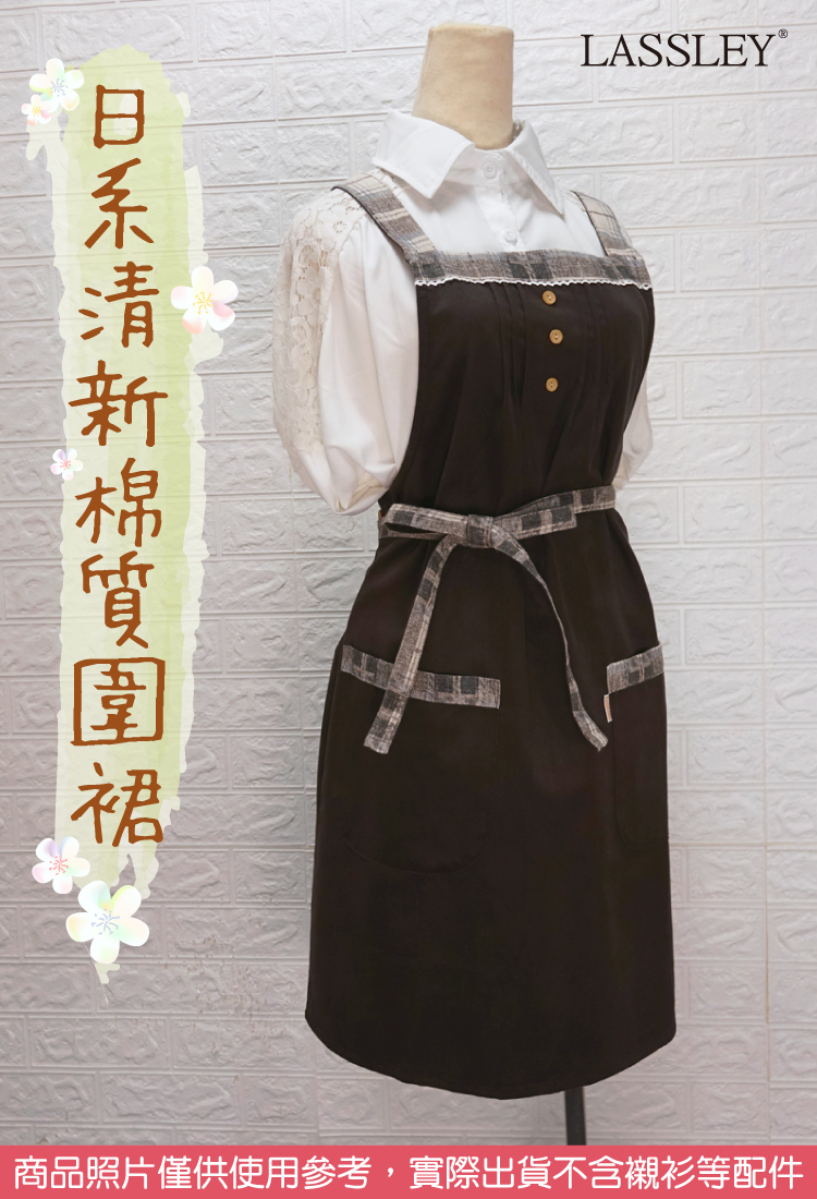 LASSLEY 日系清新棉質圍裙(台灣製造 MIT 立體剪裁 LASSLEY 日系清新棉質圍裙(台灣製造 MIT 立體剪裁