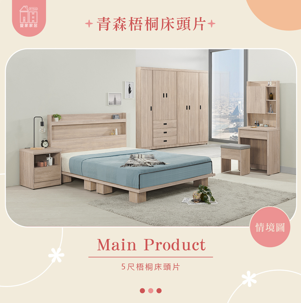 AT HOME 5尺梧桐床頭片 現代簡約(青森)品牌優惠 AT HOME 5尺梧桐床頭片 現代簡約(青森)品牌優惠