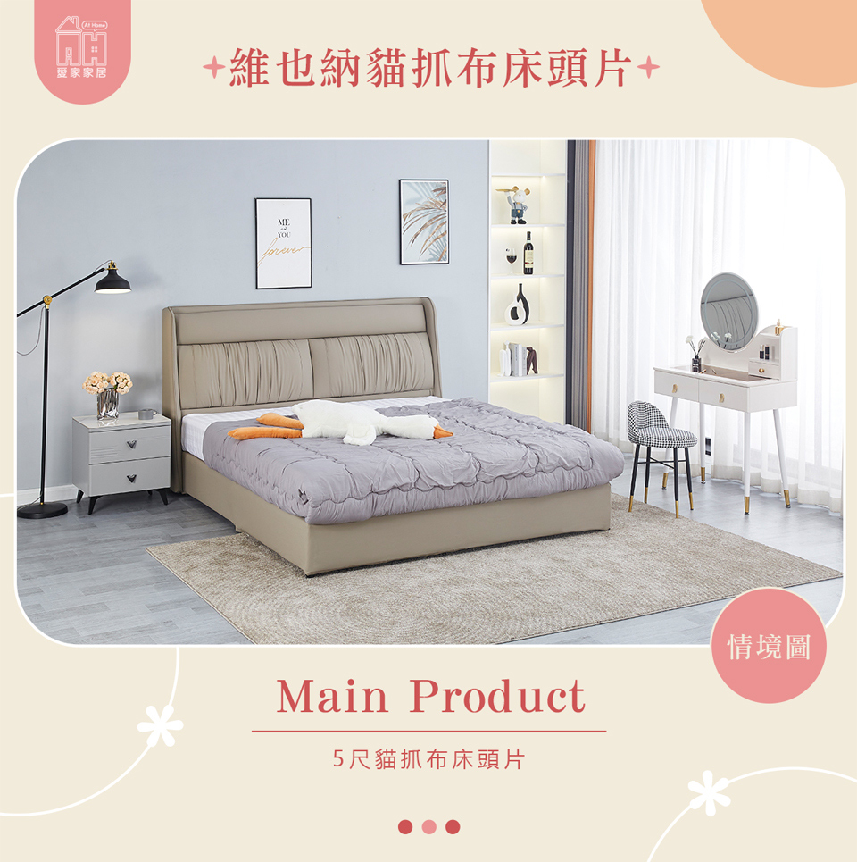 AT HOME 5尺貓抓皮床頭片 現代簡約(維也納)折扣推薦 AT HOME 5尺貓抓皮床頭片 現代簡約(維也納)折扣推薦