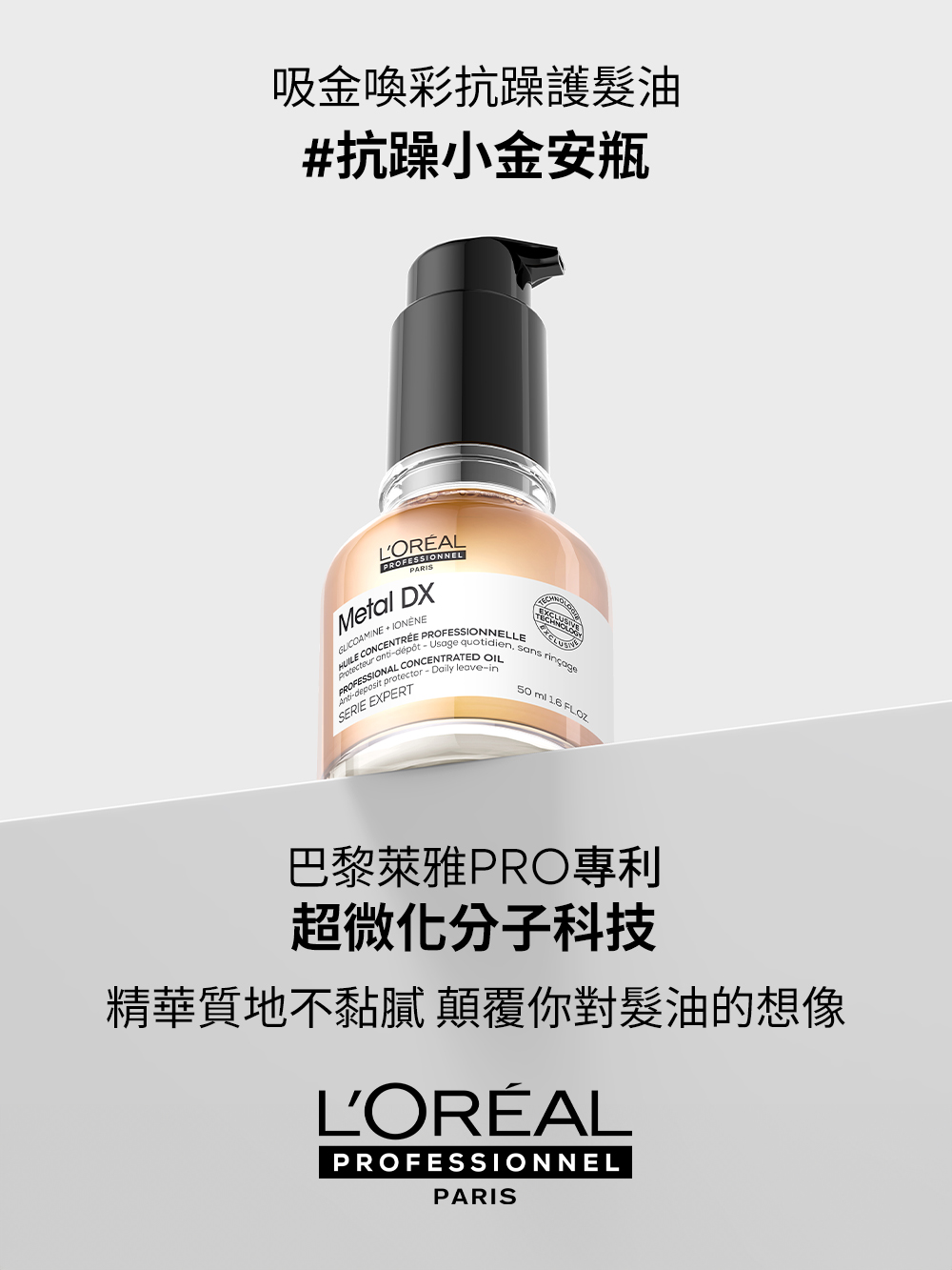 L’OREAL 巴黎萊雅PRO 絲漾博吸金喚彩抗躁護髮油50 L’OREAL 巴黎萊雅PRO 絲漾博吸金喚彩抗躁護髮油50