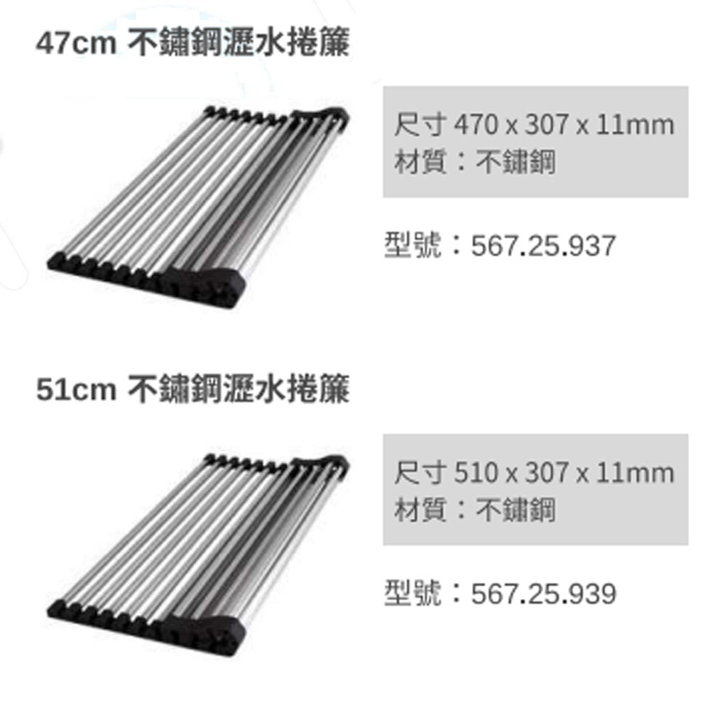 HAFELE 海福樂 深47cm不鏽鋼瀝水捲簾 567.25 HAFELE 海福樂 深47cm不鏽鋼瀝水捲簾 567.25