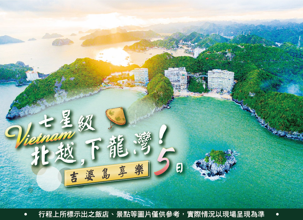 2024北越最強企劃 七星吉婆島北越下龍灣郵輪享樂五日(長榮 2024北越最強企劃 七星吉婆島北越下龍灣郵輪享樂五日(長榮