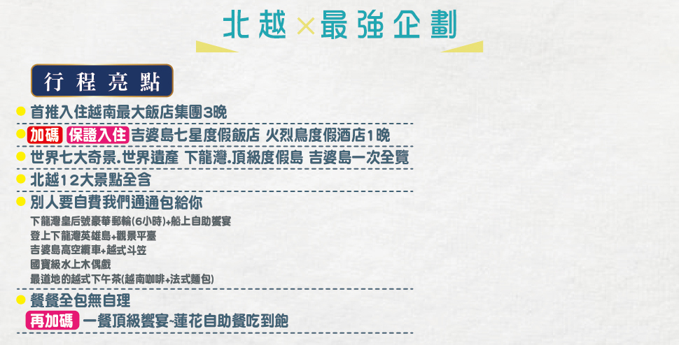 2024北越最強企劃 七星吉婆島北越下龍灣郵輪享樂五日(長榮 2024北越最強企劃 七星吉婆島北越下龍灣郵輪享樂五日(長榮