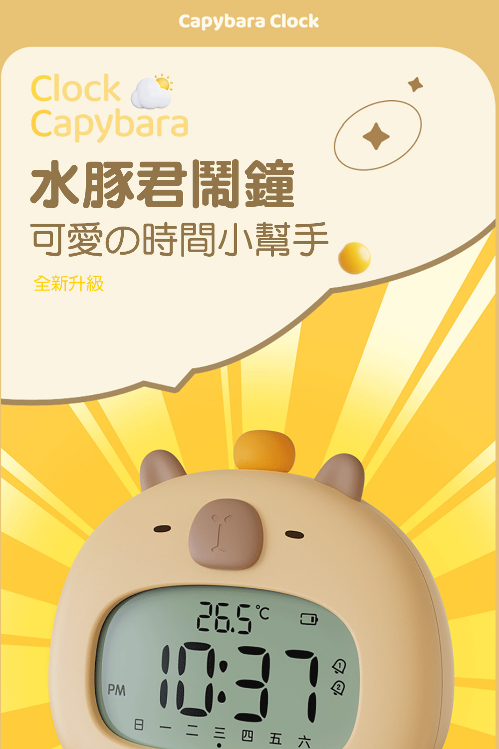 俏皮水豚君 卡皮巴拉 智能電子鬧鐘 夜燈(Type-C充電) 俏皮水豚君 卡皮巴拉 智能電子鬧鐘 夜燈(Type-C充電)