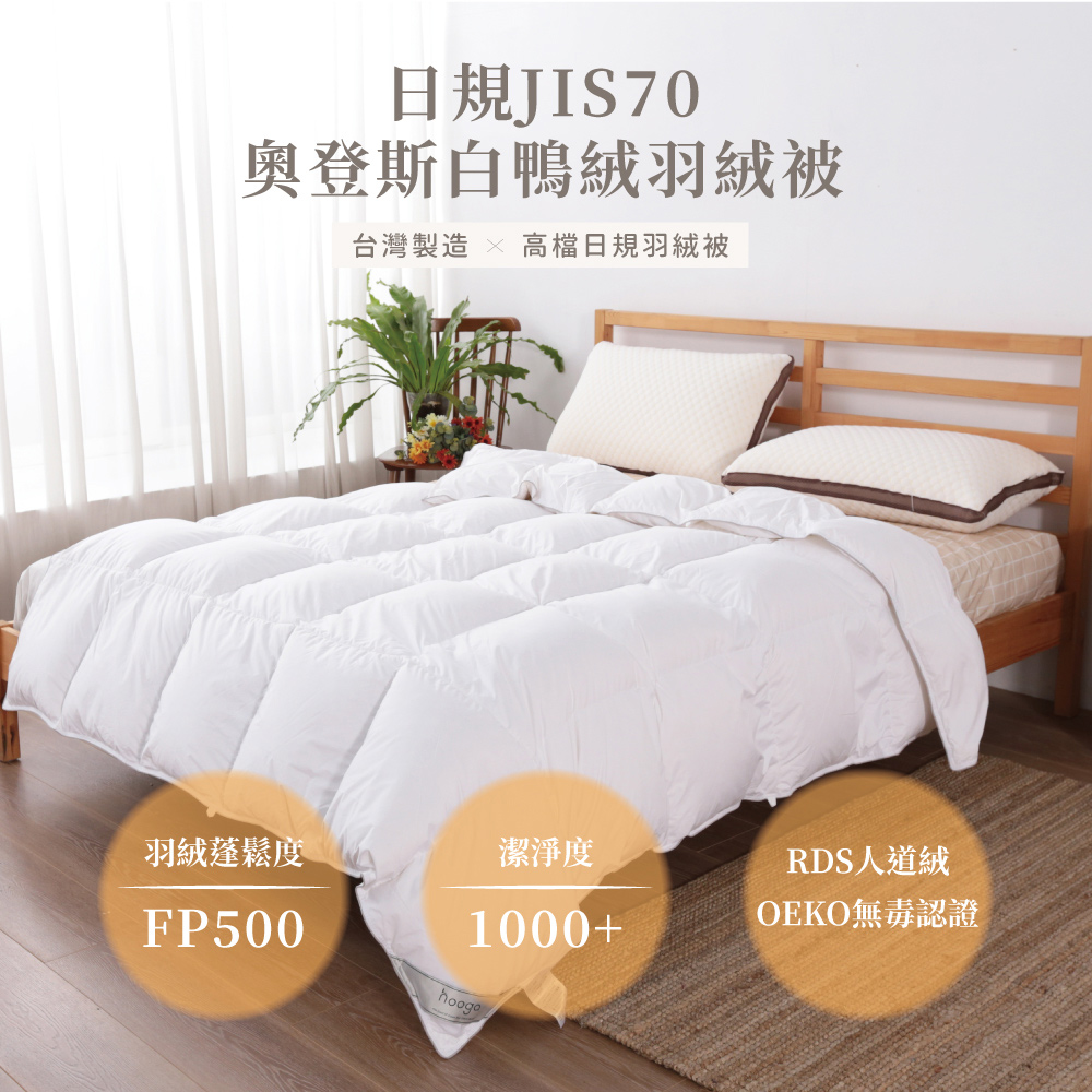 京都西川 Hooga 日規JIS70/30 奧登斯白鴨絨羽絨 京都西川 Hooga 日規JIS70/30 奧登斯白鴨絨羽絨