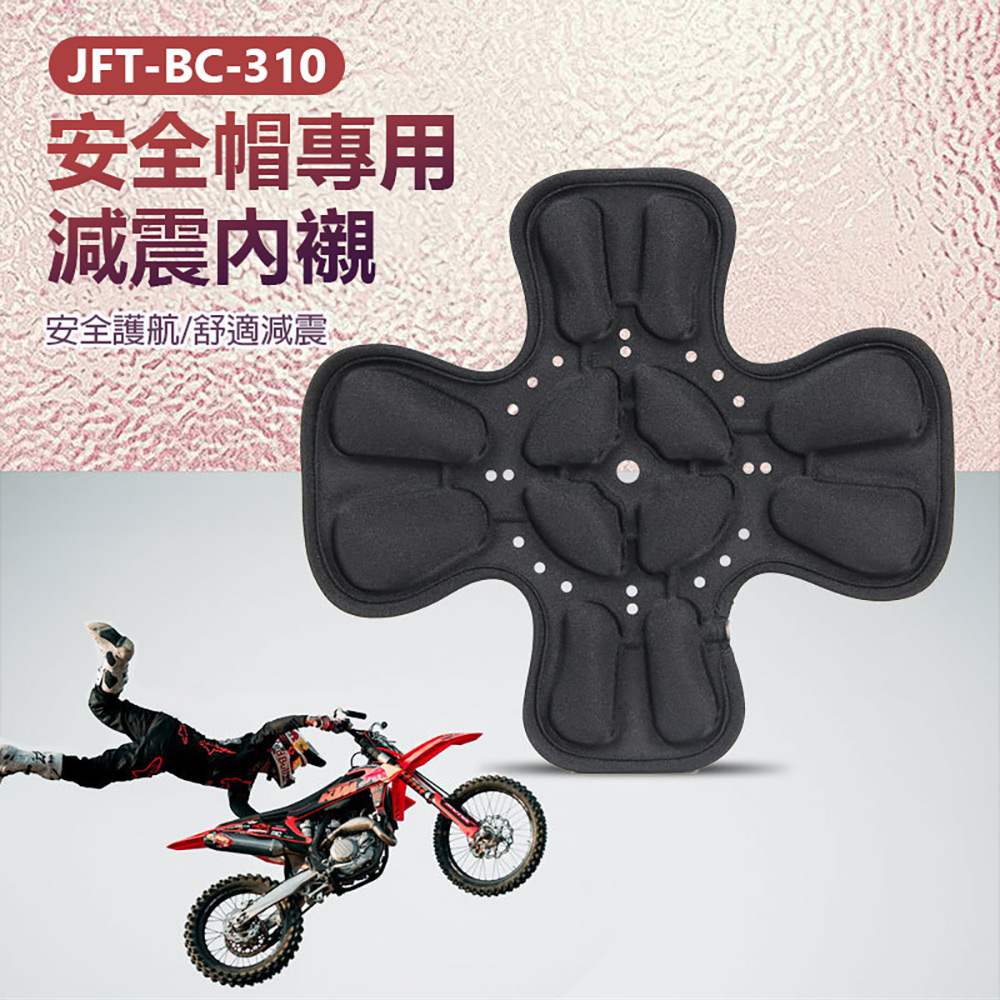JFT BC-310 安全帽專用減震內襯(安全護航/舒適減震 JFT BC-310 安全帽專用減震內襯(安全護航/舒適減震