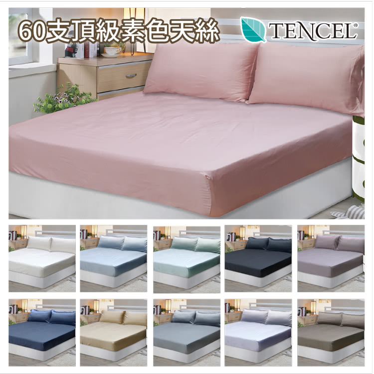 FITNESS 60S天絲素色雙人特大三件式床包組-多色任選 FITNESS 60S天絲素色雙人特大三件式床包組-多色任選