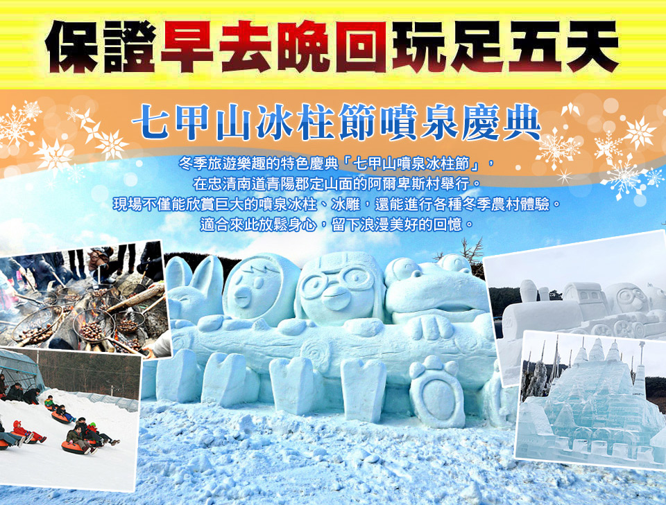 1-2月冬季滑雪 清易玩雪趣七甲山冰柱節、碎冰船、樂天世 1-2月冬季滑雪 清易玩雪趣七甲山冰柱節、碎冰船、樂天世