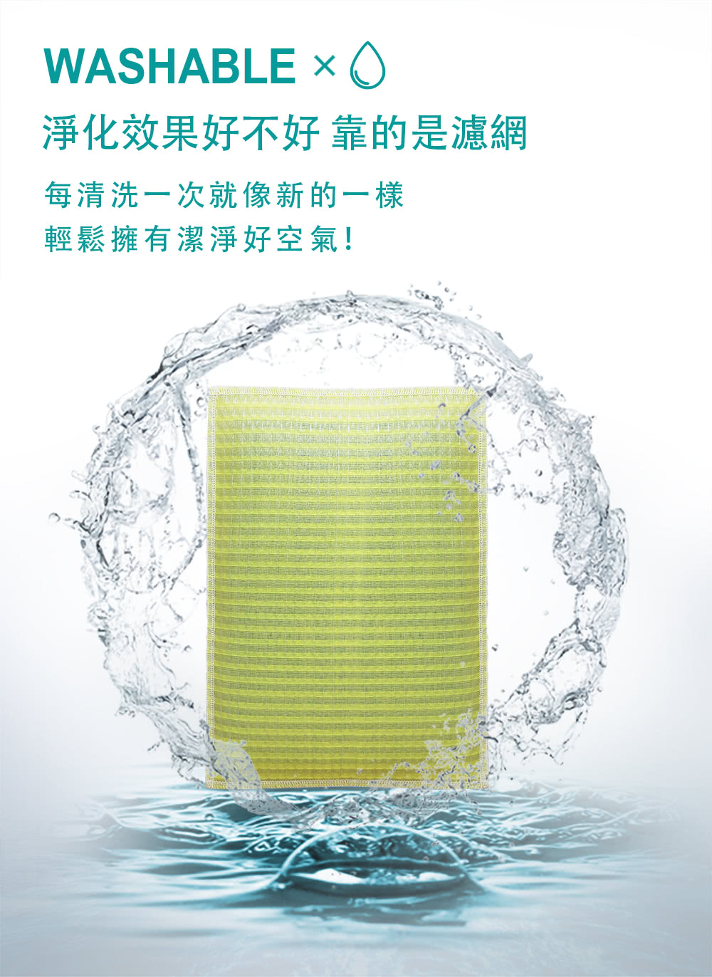 淨化效果好不好靠的是濾網 每清洗一次就像新的一樣 輕鬆擁有潔淨好空氣