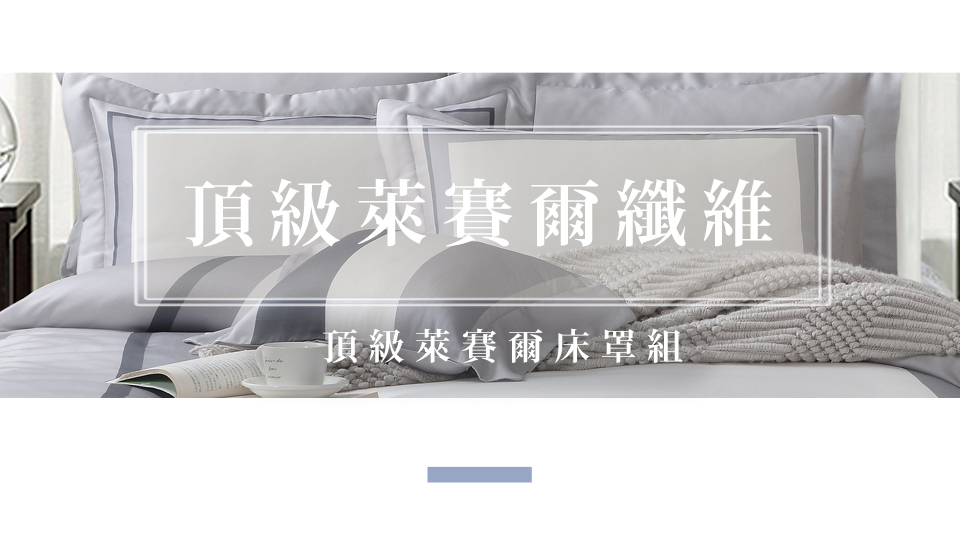 織眠家族 頂級60支萊賽爾七件式床罩組 簡約生活(雙人) 推 織眠家族 頂級60支萊賽爾七件式床罩組 簡約生活(雙人) 推