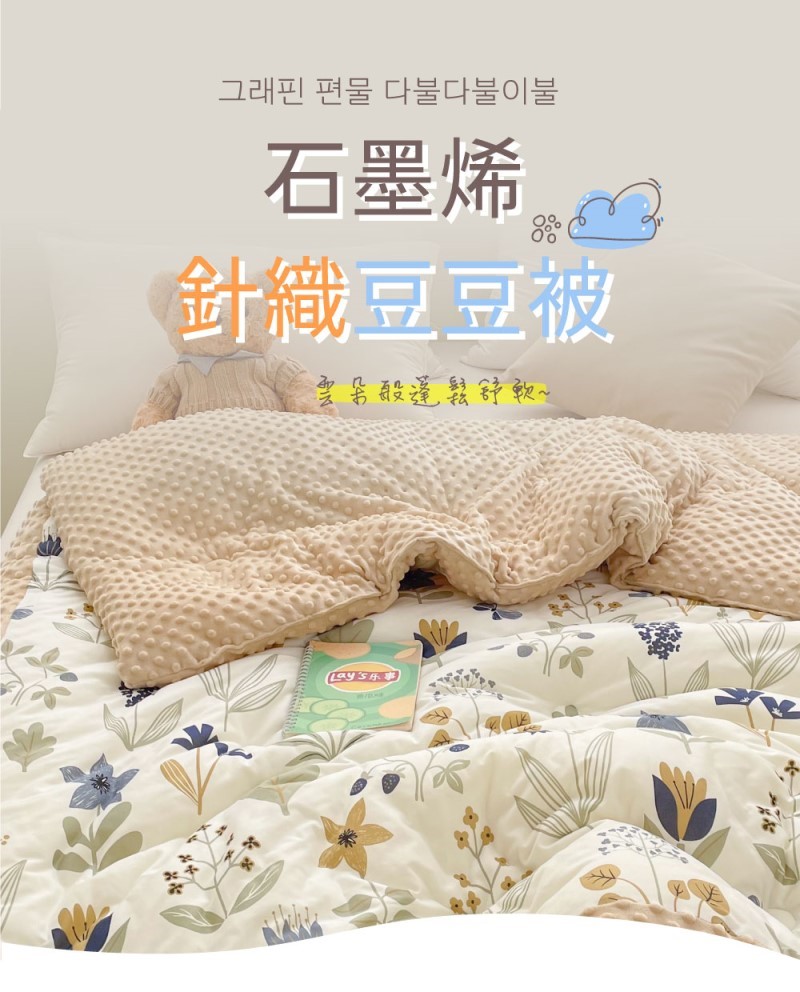 夢之語 買1送1 韓版石墨烯針織豆豆絨被 150x200cm 夢之語 買1送1 韓版石墨烯針織豆豆絨被 150x200cm