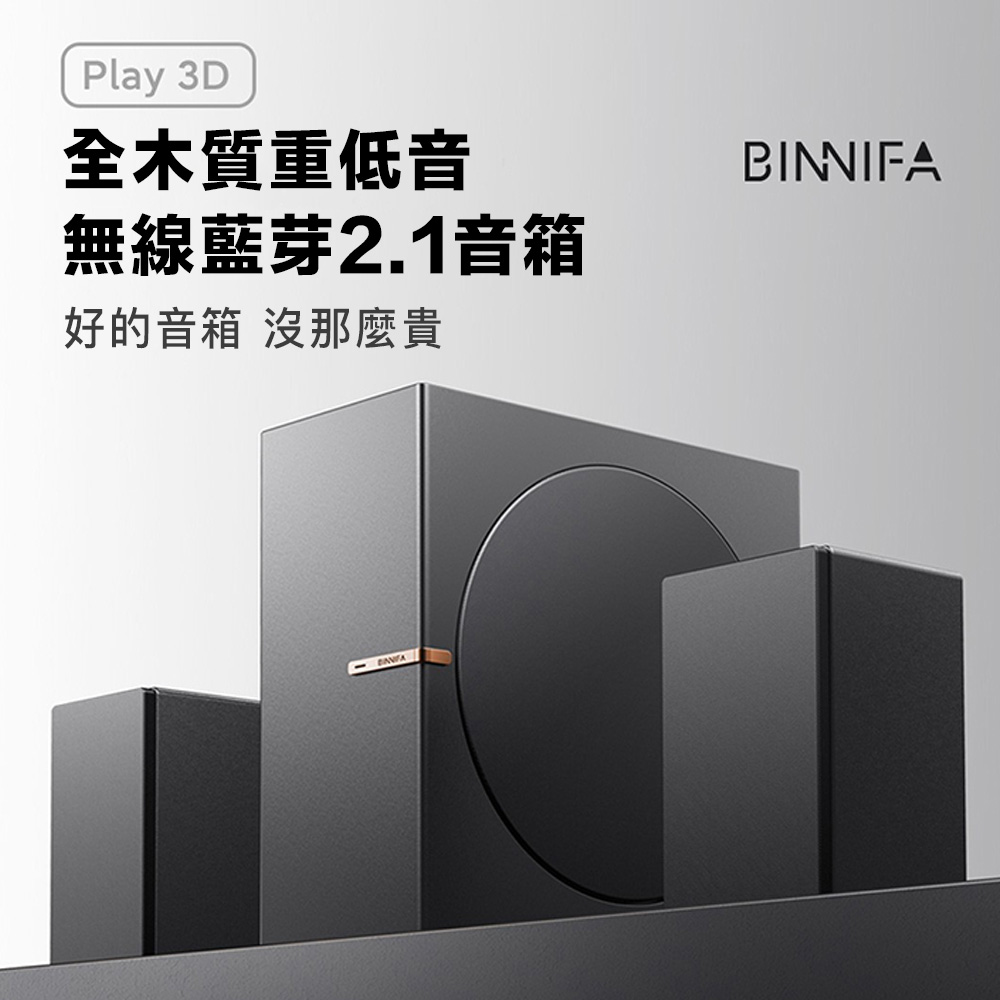 小米有品 BINNIFA Play 3D 升級版(全木製重低 小米有品 BINNIFA Play 3D 升級版(全木製重低
