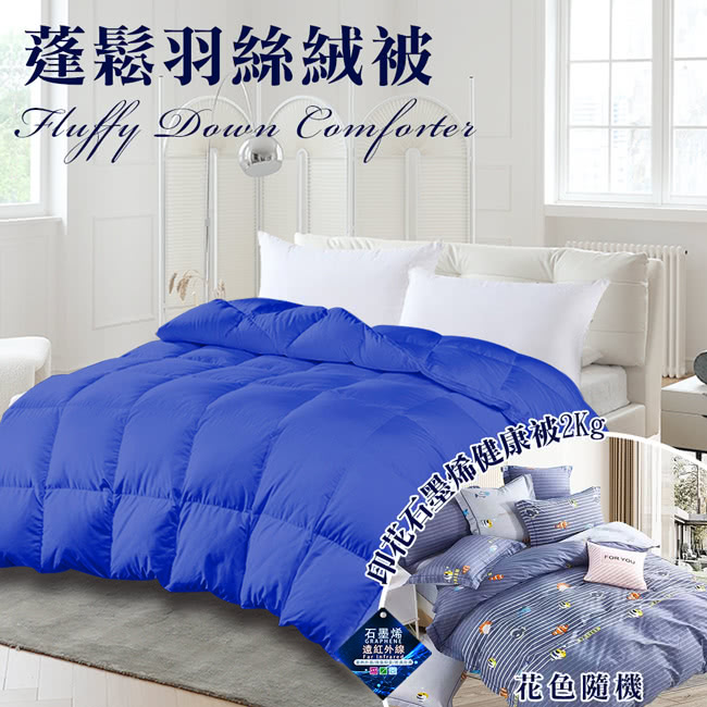 三浦太郎 蓬鬆羽絲絨被2Kg+蓬鬆石墨烯健康能量被2Kg/隨 三浦太郎 蓬鬆羽絲絨被2Kg+蓬鬆石墨烯健康能量被2Kg/隨