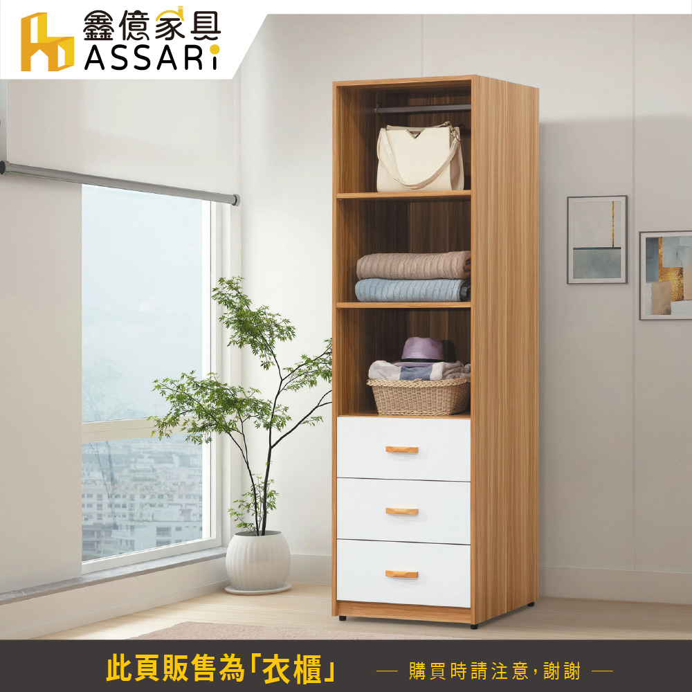 ASSARI 溫妮雙色2尺三抽衣櫃(寬60x深60x高198 ASSARI 溫妮雙色2尺三抽衣櫃(寬60x深60x高198