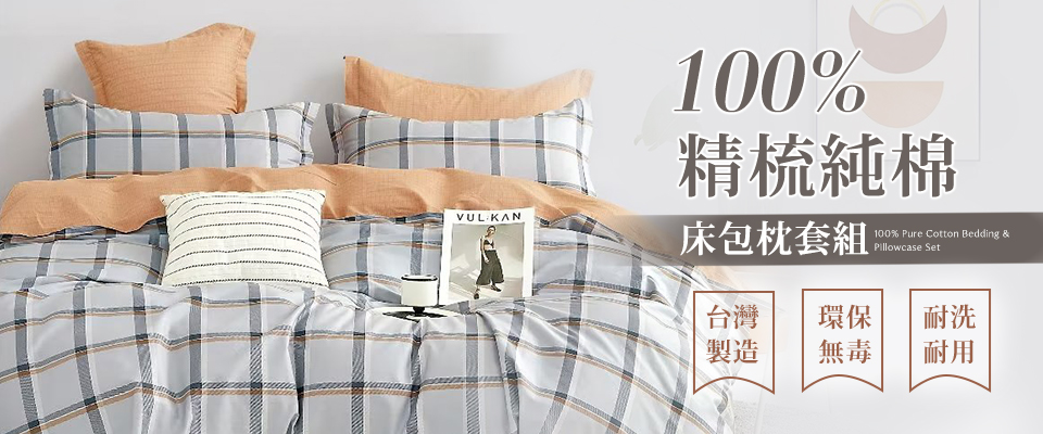 DON 台灣製-100%精梳純棉床包枕套組-多款任選(單人/ DON 台灣製-100%精梳純棉床包枕套組-多款任選(單人/