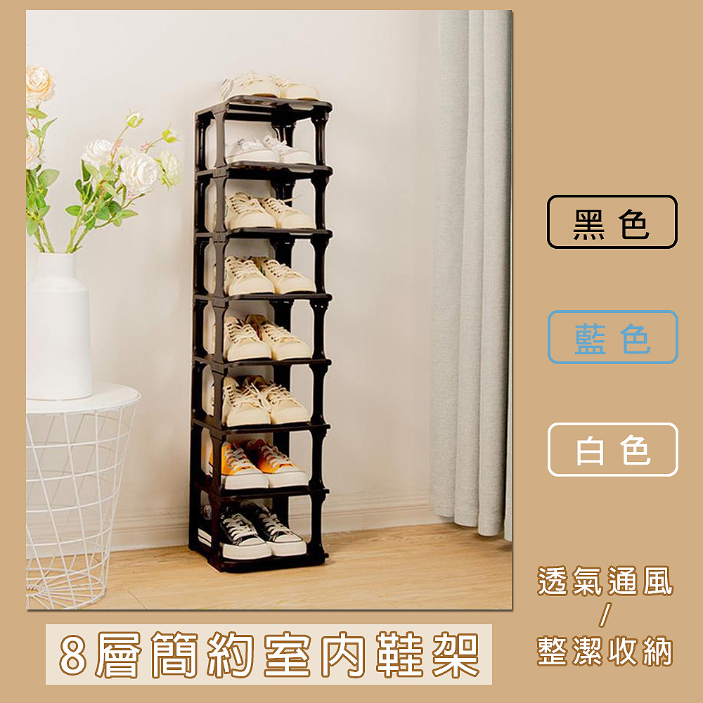 品屋 簡約室內鞋架 8層(收納鞋櫃 鞋架 置物架 多層鞋櫃 品屋 簡約室內鞋架 8層(收納鞋櫃 鞋架 置物架 多層鞋櫃