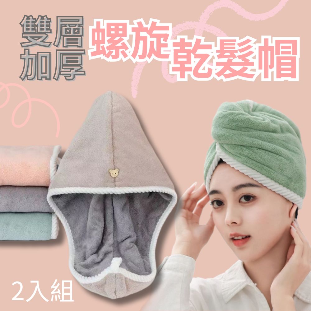 Hair treasure 雙層加厚螺旋乾髮帽 2入組(擦髮 Hair treasure 雙層加厚螺旋乾髮帽 2入組(擦髮