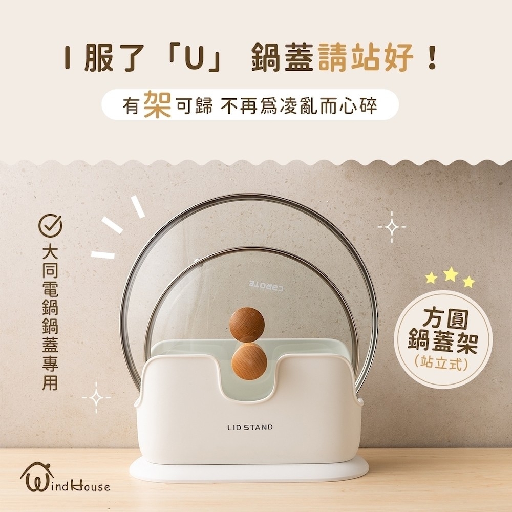 WindHouse 北歐小舖 方圓鍋蓋架(大同電鍋蓋專用/站 WindHouse 北歐小舖 方圓鍋蓋架(大同電鍋蓋專用/站
