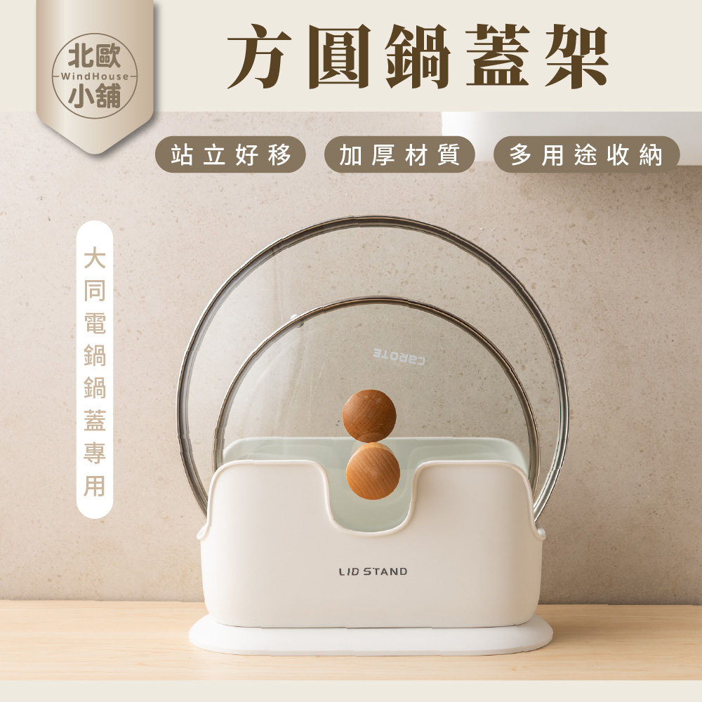 WindHouse 北歐小舖 方圓鍋蓋架(大同電鍋蓋專用/站 WindHouse 北歐小舖 方圓鍋蓋架(大同電鍋蓋專用/站