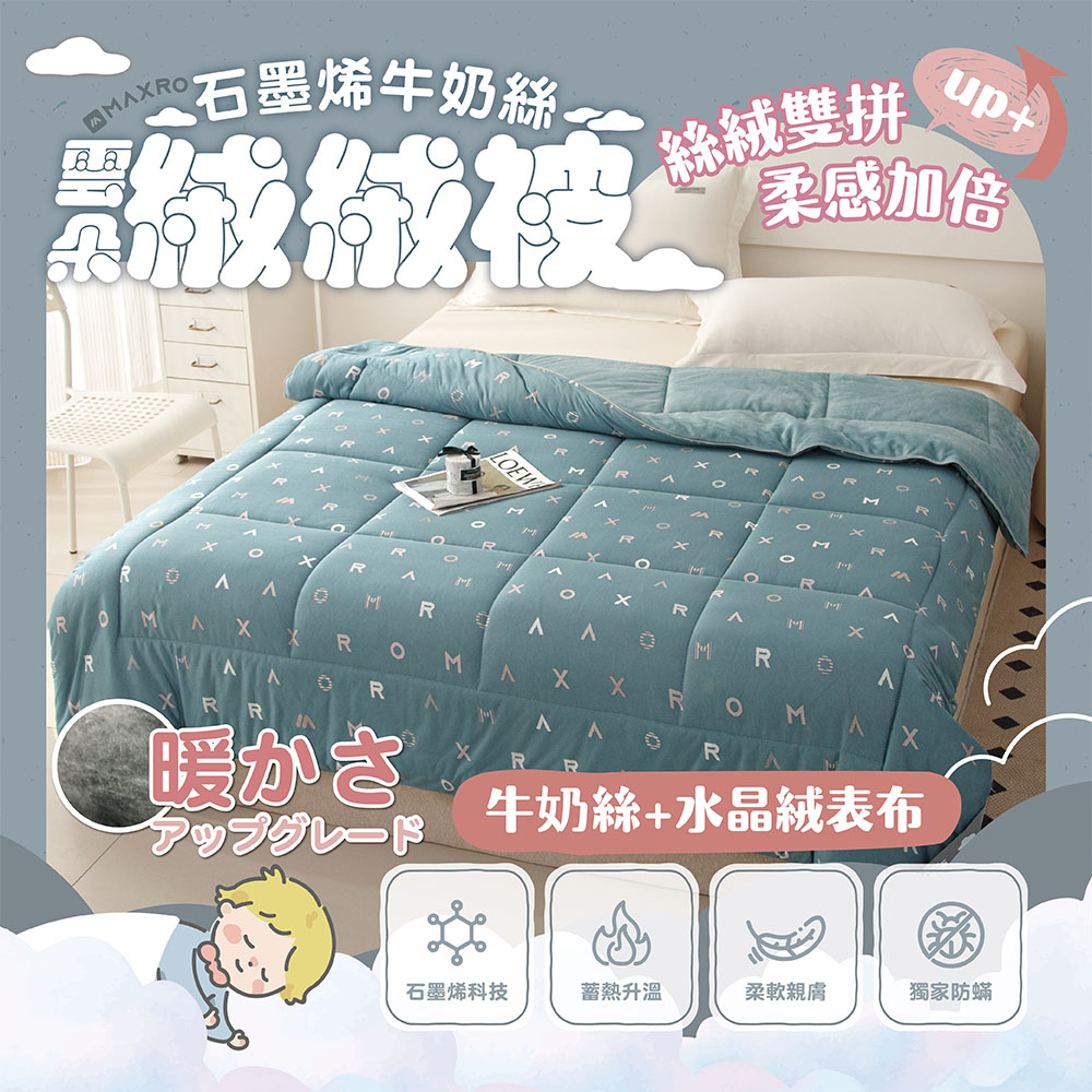 MAXRO 石墨烯牛奶絲雲朵絨絨被(牛奶絲 x 水晶絨 雙拼 MAXRO 石墨烯牛奶絲雲朵絨絨被(牛奶絲 x 水晶絨 雙拼
