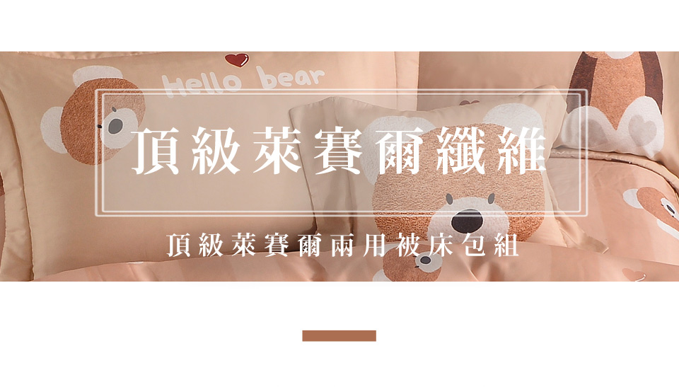 織眠家族 頂級60支萊賽爾四件式兩用被床包組 寶貝熊熊(加大 織眠家族 頂級60支萊賽爾四件式兩用被床包組 寶貝熊熊(加大
