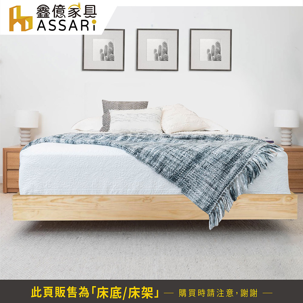 ASSARI 莉達懸浮經典實木床底/床架(雙人5尺)好評推薦 ASSARI 莉達懸浮經典實木床底/床架(雙人5尺)好評推薦