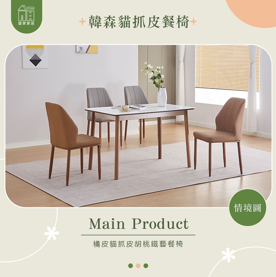 AT HOME 橘色貓抓皮餐椅/休閒椅 現代簡約(韓森)好評 AT HOME 橘色貓抓皮餐椅/休閒椅 現代簡約(韓森)好評
