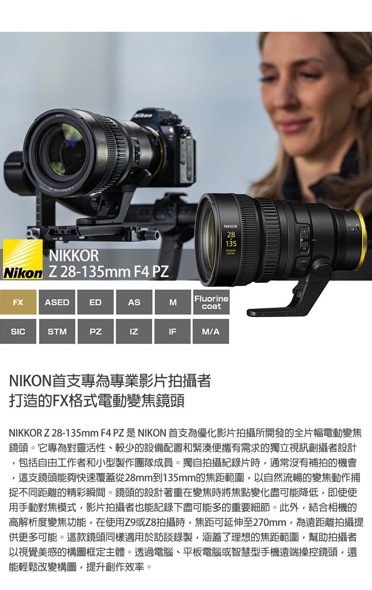 Nikon尼康 Z 28-135mm F/4 PZ - 詳情3
