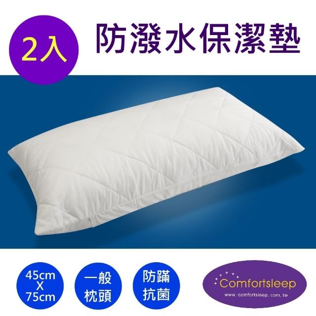 【Comfortsleep】防蹣抗菌枕頭保潔墊-2入(45cm-75cm)