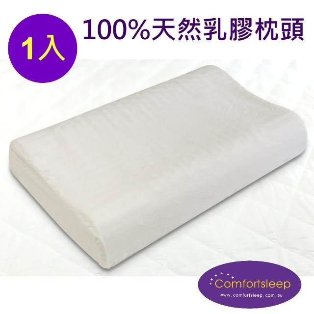【Comfortsleep】100%純天然人體工學乳膠枕頭1入(送枕頭保潔墊)