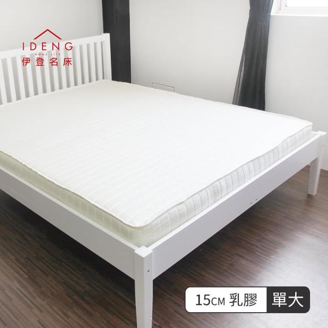 【伊登名床】15cm-3.5尺乳膠床墊