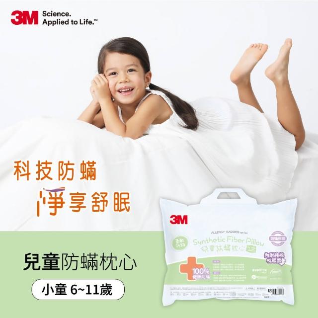 【3M】小童防蹣枕心-附純棉枕套(6-11歲適用)