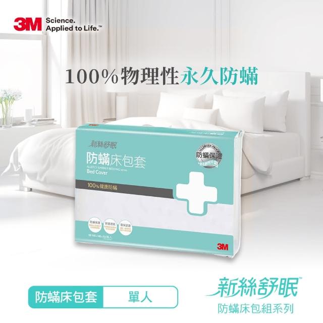 【3M】新絲舒眠 防蹣床包套(單人3.5X6.2)