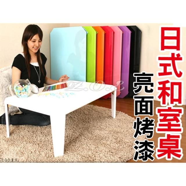 【Z.O.E】日式鏡面和室桌-亮面烤漆