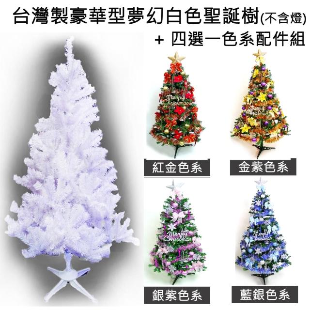 【聖誕裝飾特賣】台灣製 15呎- 15尺(450cm豪華版夢幻白色聖誕樹 +飾品組（不含燈)
