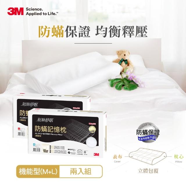 【3M】新絲舒眠 防蹣記憶枕機能型(M+L超值組)