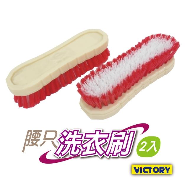 【VICTORY】腰只洗衣刷(2入組)