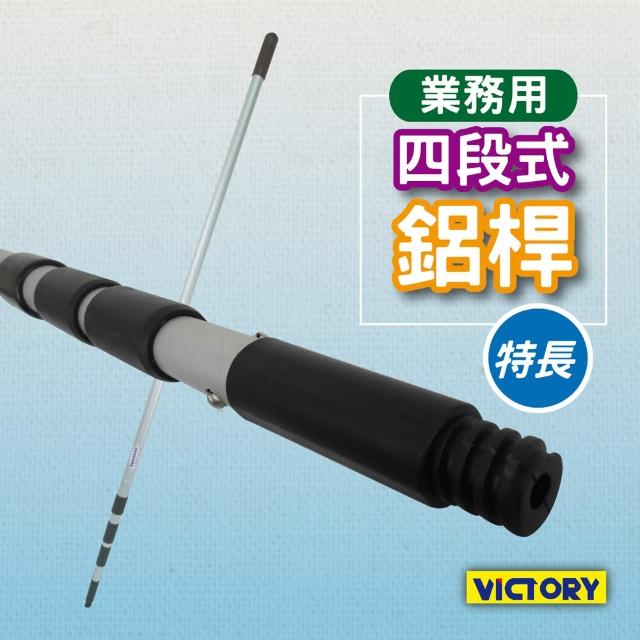 【VICTORY】業務用四段特長鋁桿(170-600cm)
