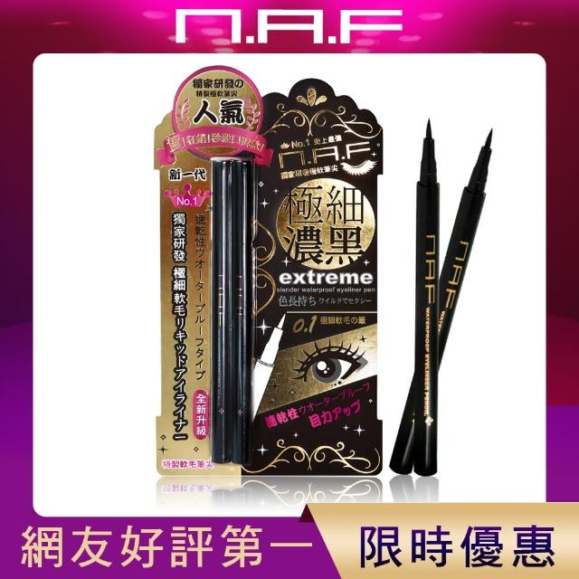 【NAF】NAF 0.1 極細豔黑防水眼線液筆-第三代全新升級版(豔黑色)