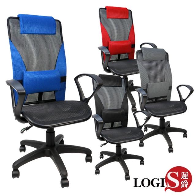 【LOGIS】簡單生活弧型扶手全網椅電腦椅(紅黑藍灰)