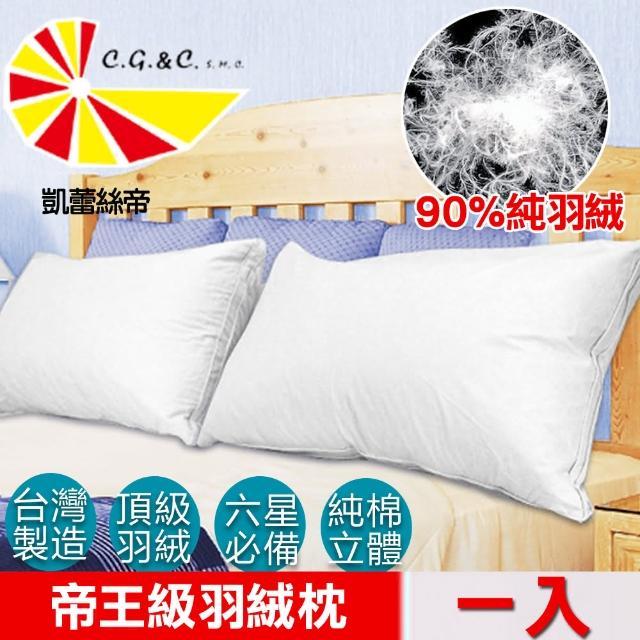 【凱蕾絲帝】台灣製造帝王級90-10立體純棉羽絨枕(1入)