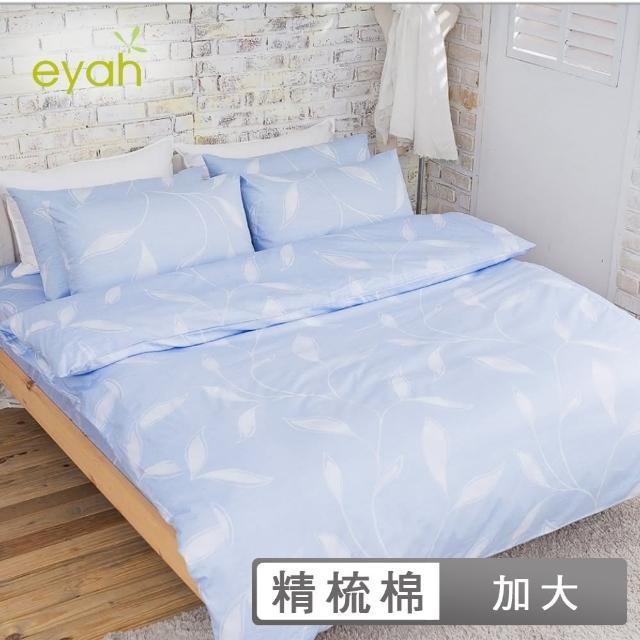 【eyah】100%純棉雙人加大床包被套四件組(水藍花絮)