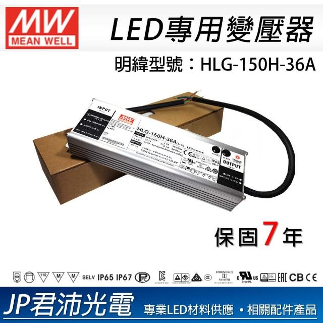 【君沛Jiunpey】明緯電源供應器 明緯MW HLG-150H-36A 投射燈電源(明緯電源)