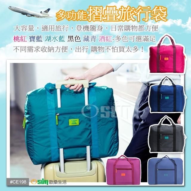 【Osun】多功能摺疊旅行袋(兩件組 CE-198  四色可選)