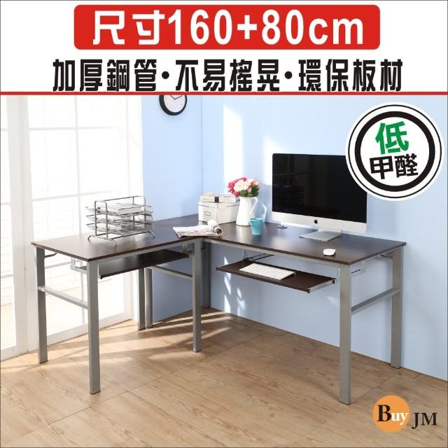 【BuyJM】低甲醛防潑水L型160+80公分雙鍵盤穩重型工作桌